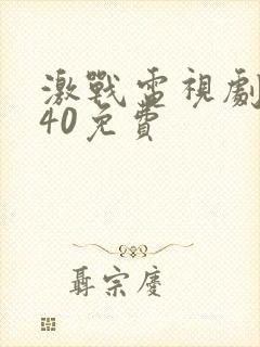 激战电视剧全集40免费