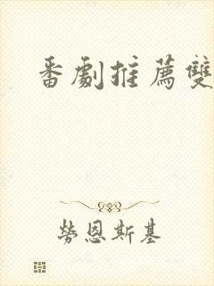 番剧推荐双男主封面