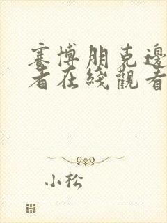 赛博朋克边缘行者在线观看无删减