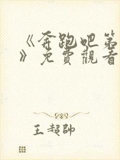 《奔跑吧第二季》免费观看完整版