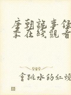 唐朝诡事录第三季在线观看