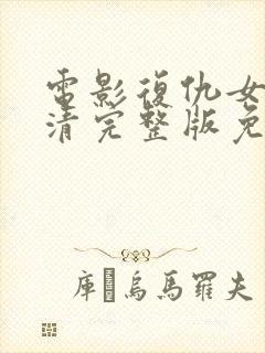 电影复仇女神高清完整版免费观看