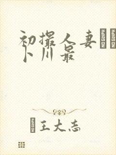 初撮人妻ドキュ卜川最