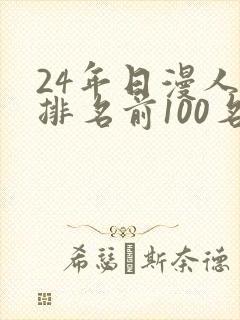24年日漫人气排名前100名