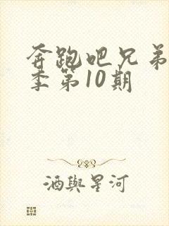 奔跑吧兄弟第七季第10期封面