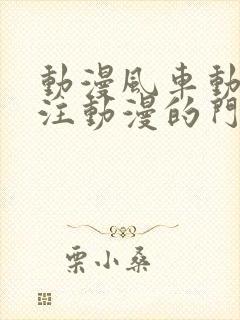 动漫风车动漫专注动漫的门户网站