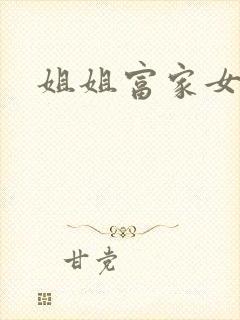 姐姐富家女韩漫