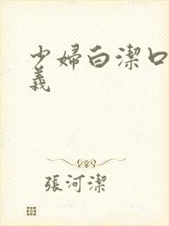 少妇白洁口述高义封面