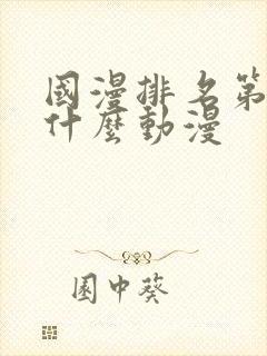 国漫排名第一是什么动漫