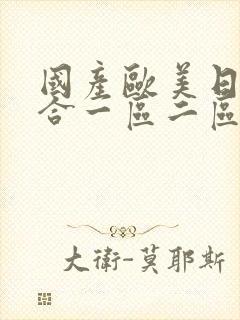 国产欧美日韩综合一区二区三区封面