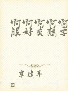 啊啊啊啊啊好舒服好爽想要