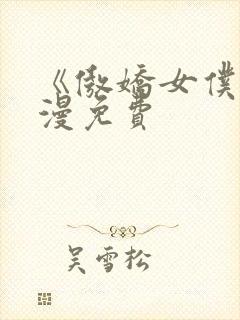 《傲娇女仆》动漫免费