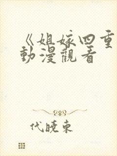 《姐嫁四重奏》动漫观看封面