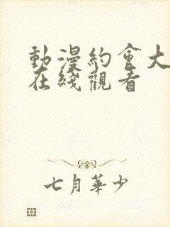 动漫约会大作战在线观看