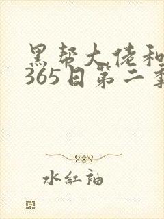黑帮大佬和我的365日第二季无删减
