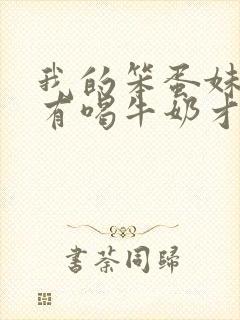 我的笨蛋妹妹只有喝牛奶才能变聪明英语