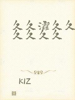 久久涩久久涩久久久久久