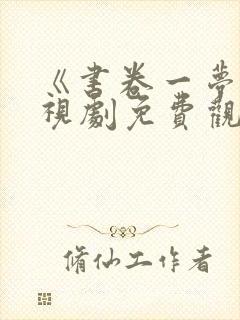 《书卷一梦》电视剧免费观看封面