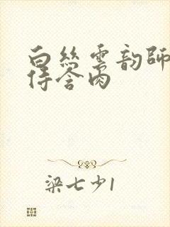 白丝云韵师徒共侍含肉