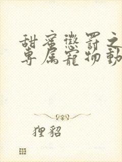 甜蜜惩罚之我是专属宠物动漫免费观看第一季封面