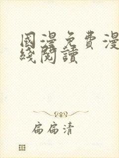 国漫免费漫画在线阅读