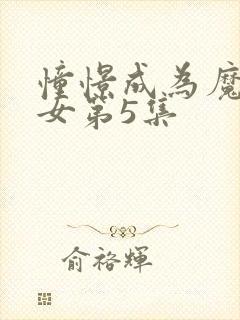 憧憬成为魔法少女第5集