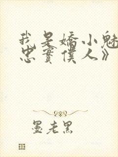 我是娇小魅魔的忠实仆人》封面