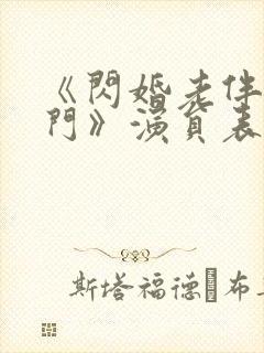 《闪婚老伴是豪门》演员表封面