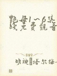 艳母1～6集在线免费观看封面