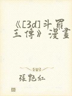 《[3d]斗罗玉传》漫画辰锋451话