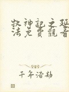 牧神记之延康变法免费观看