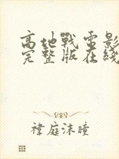 高地战电影高清完整版在线观看