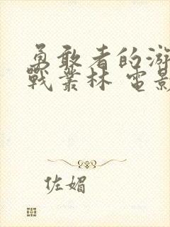 勇敢者的游戏决战丛林 电影