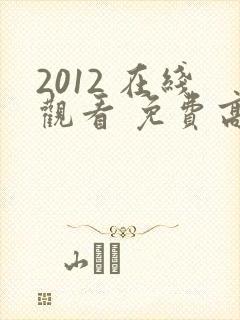 2012 在线观看 免费高清电影