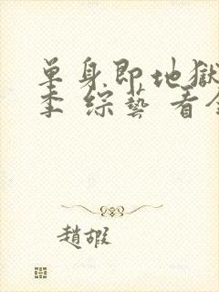 单身即地狱第五季 综艺 看全集