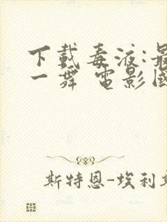 下载毒液:最后一舞 电影国语版