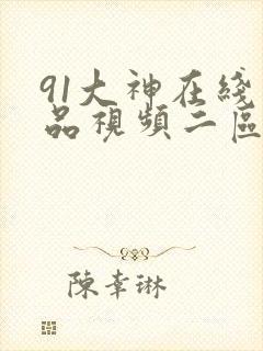 91大神在线精品视频二区