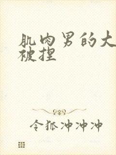 肌肉男的大卵蛋被捏