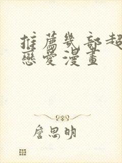 推荐几部超甜的恋爱漫画