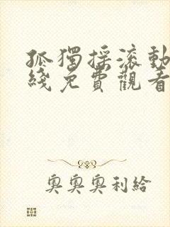 孤独摇滚动漫在线免费观看