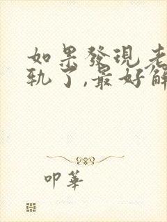 如果发现老公出轨了,最好解决方法是