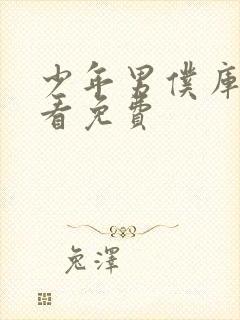 少年男仆库洛观看免费