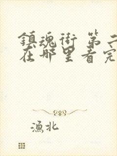 镇魂街 第二季在哪里看完整版