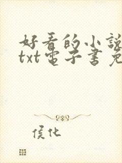 好看的小说下载txt电子书免费下载全本