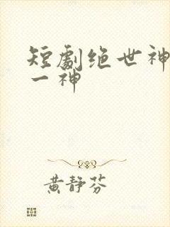 短剧绝世神皇第一神