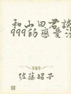 和山田君谈lv999的恋爱漫画