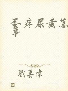 蛋疼尿黄怎么回事封面