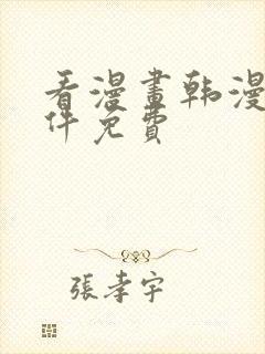 看漫画韩漫的软件免费