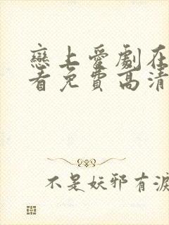 恋上爱剧在线观看免费高清