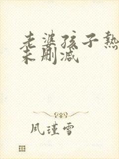 老婆孩子热炕头未删减